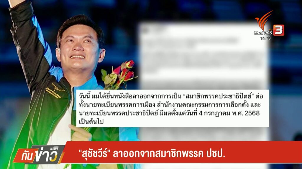 “สุชัชวีร์”-ลาออกจากสมาชิกพรรค-ปชป.--#thaipb