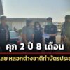 ศาลอาญาสั่งจำคุก-7-จำเลย-สร้างเพจเฟซบุ๊ก-ตุ๋นต่างชาติทำบัตรประชาชน-เสียหาย-100-ล้านบาท