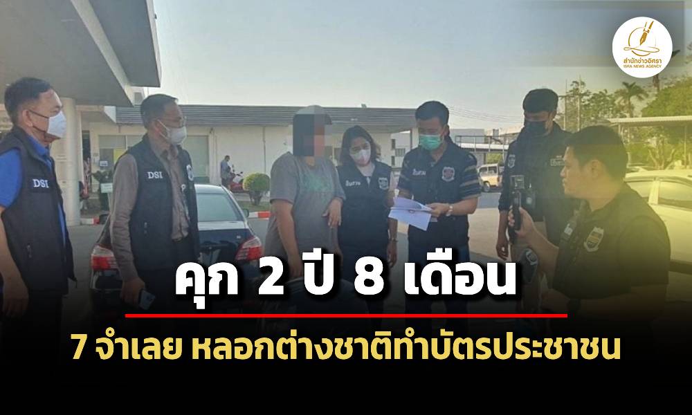 ศาลอาญาสั่งจำคุก-7-จำเลย-สร้างเพจเฟซบุ๊ก-ตุ๋นต่างชาติทำบัตรประชาชน-เสียหาย-100-ล้านบาท