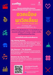 -pr--tceb-x-thacca-ชวนมาอวดเมืองพาวิลเลี่ยน-ที่งาน-splash-