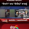ดวลมีดมารหัวใจ