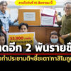 ขาดอีก-2-พันรายมูลนิธิหยุดพนันเร่งรวมชื่อ-ชงทำประชามติกาสิโน-จับตาถอนร่าง-พรบ.
