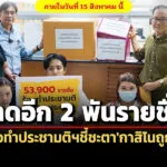 ขาดอีก-2-พันรายมูลนิธิหยุดพนันเร่งรวมชื่อ-ชงทำประชามติกาสิโน-จับตาถอนร่าง-พรบ.