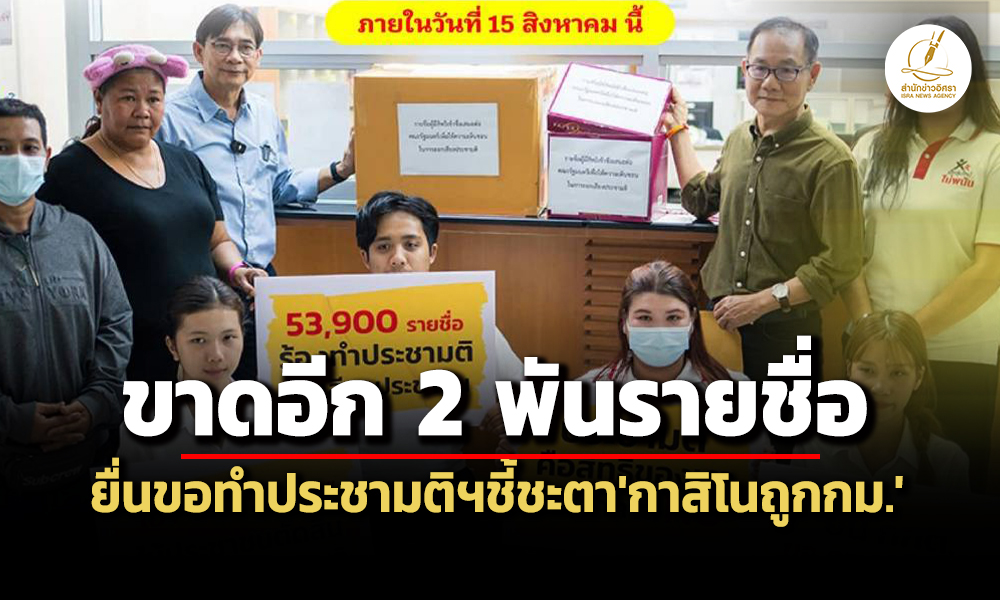 ขาดอีก-2-พันรายมูลนิธิหยุดพนันเร่งรวมชื่อ-ชงทำประชามติกาสิโน-จับตาถอนร่าง-พรบ.
