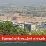 เมียนมายกเลิกบริษัท-พลอ.ชิต-ตู่-และครอบครัว-(feed-