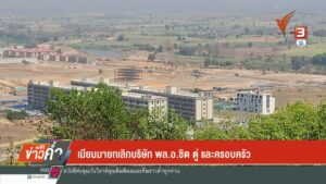 เมียนมายกเลิกบริษัท-พลอ.ชิต-ตู่-และครอบครัว-(feed-