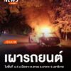 เมื่อตอนค่ำที่ผ่าน(-5-กค.-68)-เกิดเหตุเผารถยนต์ที่จอดอยู่ริ