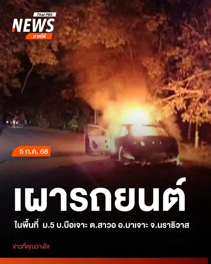 เมื่อตอนค่ำที่ผ่าน(-5-กค.-68)-เกิดเหตุเผารถยนต์ที่จอดอยู่ริ