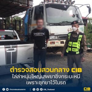 ไล่ล่าหนุ่มใหญ่เสพยาซิ่งกระบะหนี-เพราะซุกยาไว้ในรถ.-ตำรวจสอ