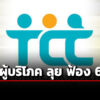 สภาผู้บริโภค-เคาะฟ้อง-6-คดี-กรณีผิดสัญญาห้องชุด-บ้านจัดสรร-รถไฟฟ้า-ถูกดูดเงิน