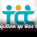 สภาผู้บริโภค-เคาะฟ้อง-6-คดี-กรณีผิดสัญญาห้องชุด-บ้านจัดสรร-รถไฟฟ้า-ถูกดูดเงิน