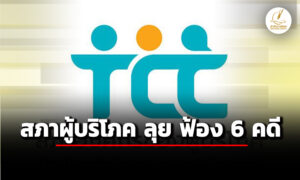 สภาผู้บริโภค-เคาะฟ้อง-6-คดี-กรณีผิดสัญญาห้องชุด-บ้านจัดสรร-รถไฟฟ้า-ถูกดูดเงิน