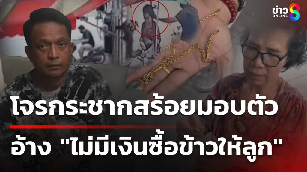 โจรกระชากสร้อยทองมอบตัว-อ้างไม่มีเงินให้ลูก-|-5-ก.ค