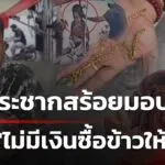 โจรกระชากสร้อยทองมอบตัว-อ้างไม่มีเงินให้ลูก-|-5-ก.ค
