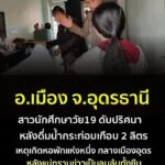 -อ.เมือง-ประเทดอุดรธานี-นักศึกษาสาว19-ดับปริศนา-หลังดื่มน้