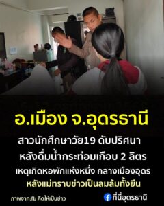 -อ.เมือง-ประเทดอุดรธานี-นักศึกษาสาว19-ดับปริศนา-หลังดื่มน้