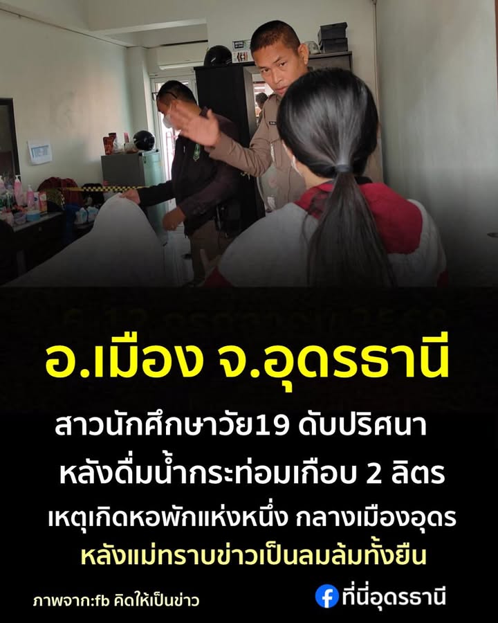 -อ.เมือง-ประเทดอุดรธานี-นักศึกษาสาว19-ดับปริศนา-หลังดื่มน้