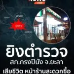 เมื่อตอนค่ำที่ผ่านมา(5กค.68)-ผู้ก่อเหตุใช้อาวุธปืนยิvเจ้าหน