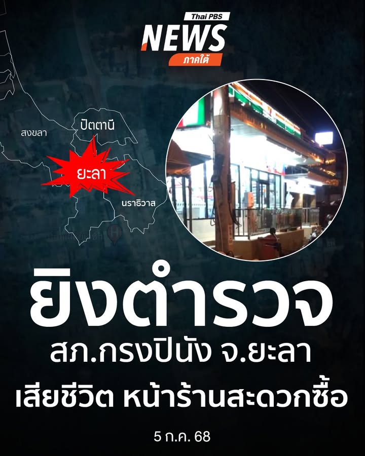 เมื่อตอนค่ำที่ผ่านมา(5กค.68)-ผู้ก่อเหตุใช้อาวุธปืนยิvเจ้าหน