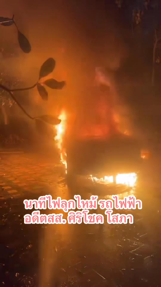 อุทาหรณ์สยอง-ผมตื่นมากับเปลวเพลิงกลางดึก—ไฟลุกท่วมรถ-phev-|-2025-07-05-08:58:00