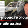 พบ-2-ผู้ต้องสงสัย-วางเพลิงรถ-“ศิริโชค”-อดีต-สส.ปชป