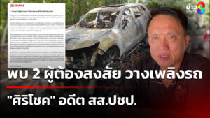 พบ-2-ผู้ต้องสงสัย-วางเพลิงรถ-“ศิริโชค”-อดีต-สส.ปชป
