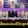 กองทุนฯเสมอภาคทางการศึกษา เปิดตัวครูรางวัลสมเด็จเจ้าฟ้ามหาจักรี-คุณากรประจำปี-68