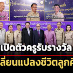 กองทุนฯเสมอภาคทางการศึกษา เปิดตัวครูรางวัลสมเด็จเจ้าฟ้ามหาจักรี-คุณากรประจำปี-68