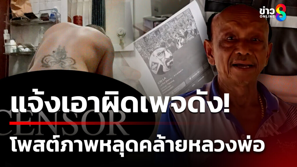 แจ้งเอาผิดเพจดัง-โพสต์ภาพคล้ายเจ้าอาวาสสัมพันธ์สวาท-|-6-ก.ค