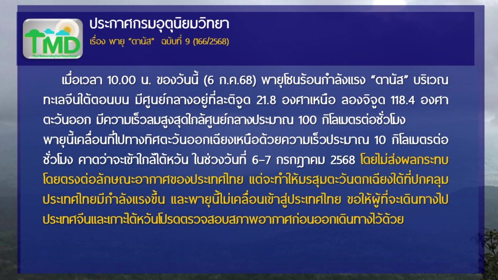 2025-07-06-07:20:00-|-ข่าวสารจากกรุมอุตุนิยมวิทยา