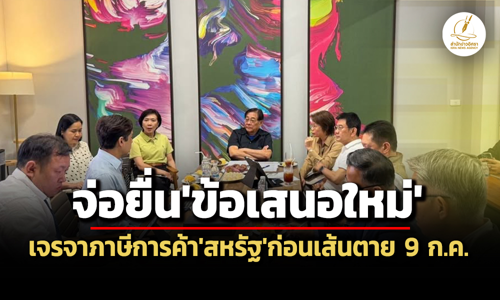 พิชัยปฏิเสธข่าวไทยถูกสหรัฐเก็บภาษี-18-36%-จ่อยื่นข้อเสนอใหม่ก่อนเส้นเสียชีวิต-9-กค.