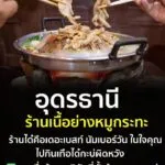 การซวนไปกินเนื้อย่างหมูกระทะ-คือ-การบอกฮักที่ดีที่สุด-
