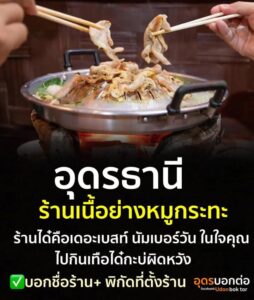 การซวนไปกินเนื้อย่างหมูกระทะ-คือ-การบอกฮักที่ดีที่สุด-