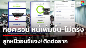 ระบบ-กยศ.รวน-ตัวเลขหนี้เพิ่มขึ้น-ไม่ตรง-ลูกหนี้วอนชี้แจง