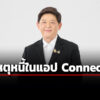 กยศแจงกรณียอดหนี้ในแอป-กยศ-connect-เพิ่ม-มาจากเหตุปรับระบบให้สอดคล้อง-กม.