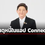 กยศแจงกรณียอดหนี้ในแอป-กยศ-connect-เพิ่ม-มาจากเหตุปรับระบบให้สอดคล้อง-กม.