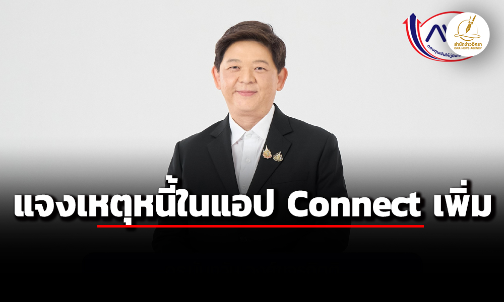 กยศแจงกรณียอดหนี้ในแอป-กยศ-connect-เพิ่ม-มาจากเหตุปรับระบบให้สอดคล้อง-กม.