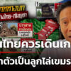 “กัณวีร์”-เตือนไทยควรเดินเกมรุกทางการทูต-อย่าทำตัวเป็นลูกไล่เขมร-|-6-ก.ค