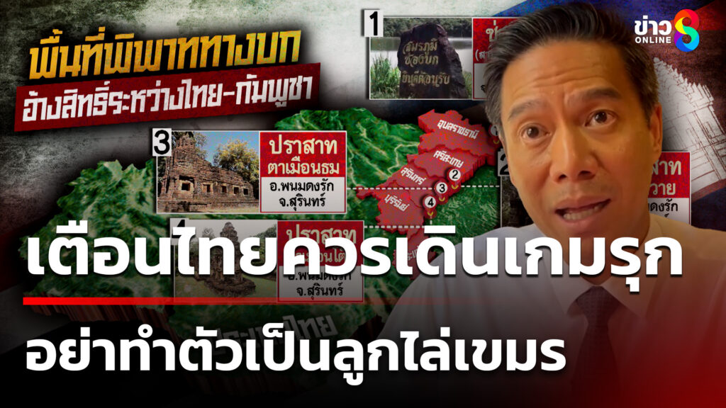 “กัณวีร์”-เตือนไทยควรเดินเกมรุกทางการทูต-อย่าทำตัวเป็นลูกไล่เขมร-|-6-ก.ค