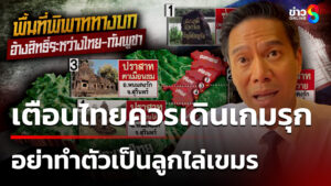 “กัณวีร์”-เตือนไทยควรเดินเกมรุกทางการทูต-อย่าทำตัวเป็นลูกไล่เขมร-|-6-ก.ค