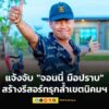กรมพัฒนาสังคมฯ-แจ้งจับ-“จอนนี่-มือปราบ”-สร้างรีสอร์ตรุกที่นิ-|-2025-07-07-05:35:00