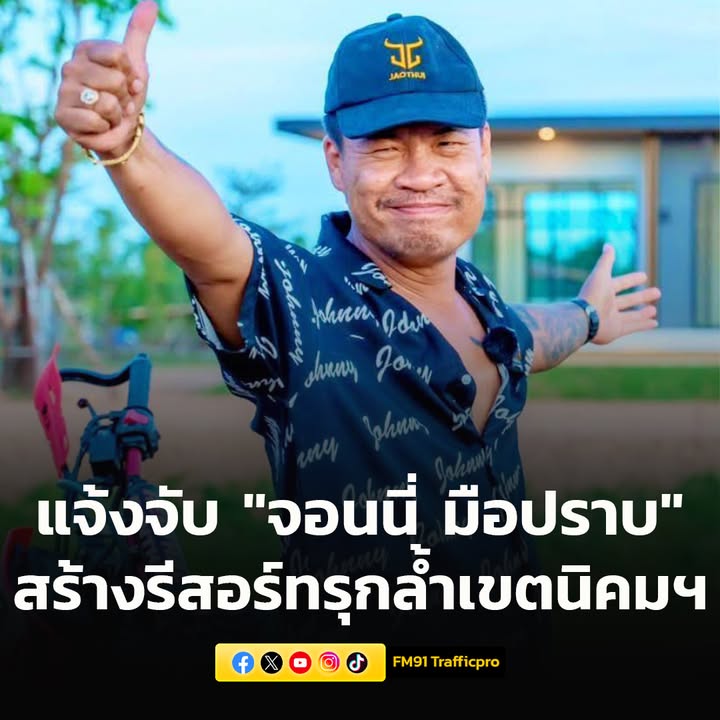 กรมพัฒนาสังคมฯ-แจ้งจับ-“จอนนี่-มือปราบ”-สร้างรีสอร์ตรุกที่นิ-|-2025-07-07-05:35:00