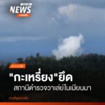 การสู้รบระหว่างกะเหรี่ยงกับทหารเมียนมา-พื้นที่ชายแดน-จังหวัด