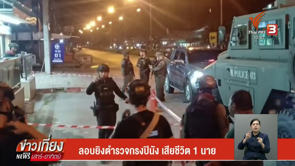 ลอบยิvตำรวจกรงปินัง-เสียชีวิต-1-นาย--#thaipb