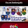 ชนแก้วถึงเสียชีวิต