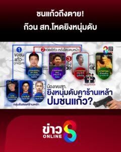 ชนแก้วถึงเสียชีวิต