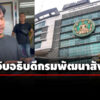 ‘จอนนี่-มือปราบ’-แจ้งจับอธิบดีกรมพัฒนาสังคมฯ-กรณีถูกตรวจสอบรีสอร์ทรุกเขตนิคมฯ-ลำโดมน้อย