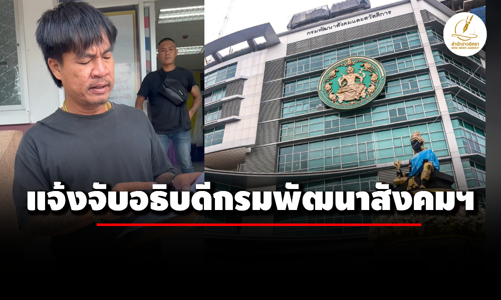 ‘จอนนี่-มือปราบ’-แจ้งจับอธิบดีกรมพัฒนาสังคมฯ-กรณีถูกตรวจสอบรีสอร์ทรุกเขตนิคมฯ-ลำโดมน้อย