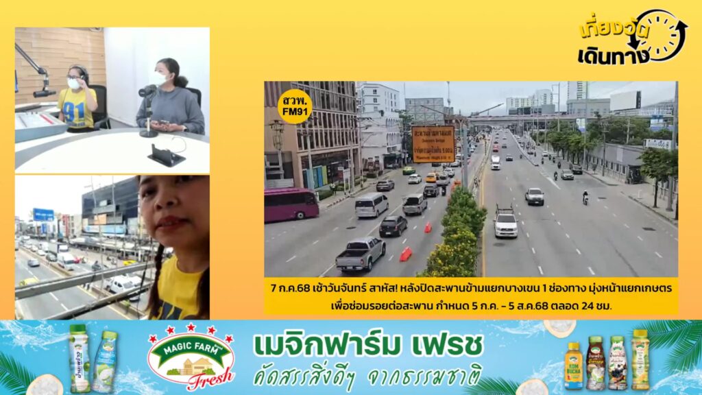 fm91-เที่ยงวันเดินทาง-:-dj-อรนิการ์-สุดเหลือ-และ-หทัยรัตน์-ก-|-2025-07-07-05:33:00