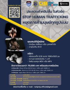ตำรวจสอบสวนกลาง-ขอเชิญชวนประกวดทำคลิปสั้น-ในหัวข้อ-“st